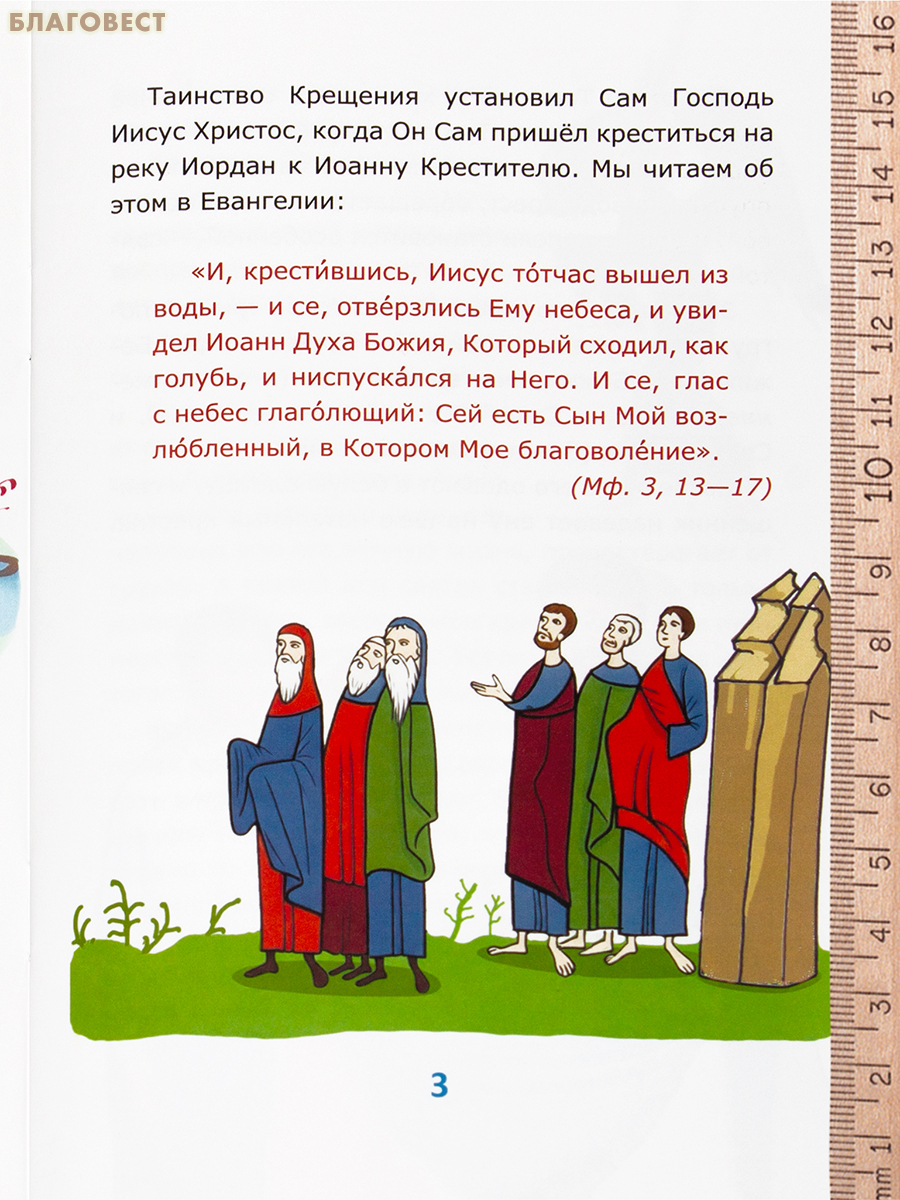 Таинства Церкви для самых маленьких