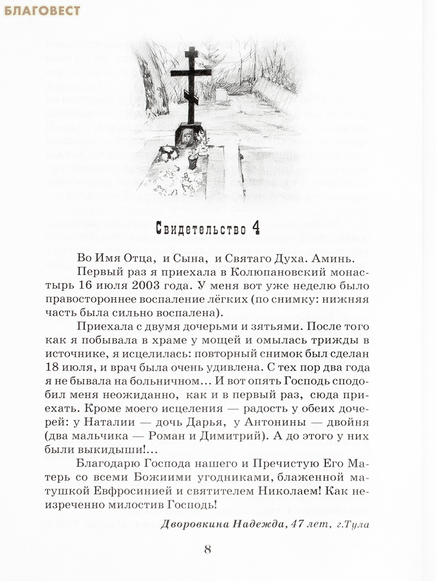 Современные чудеса, исцеления и помощь блаженной старицы Евфросинии Колюпановской