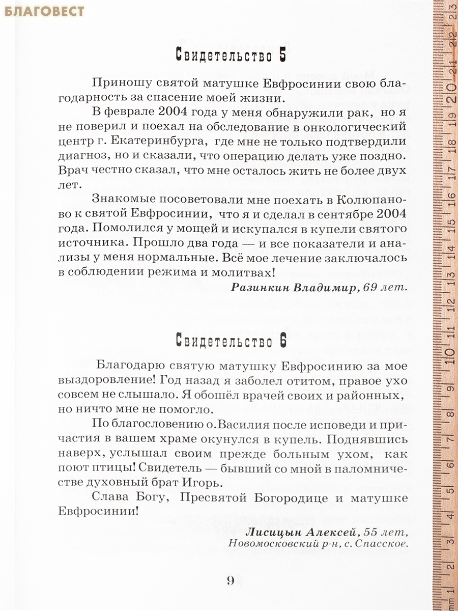 Современные чудеса, исцеления и помощь блаженной старицы Евфросинии Колюпановской