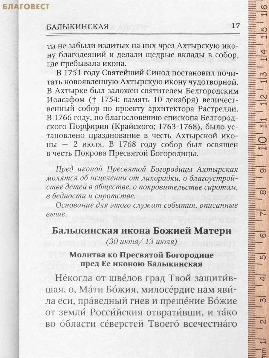 Молитвы к 145 чудотворным иконам Божией Матери