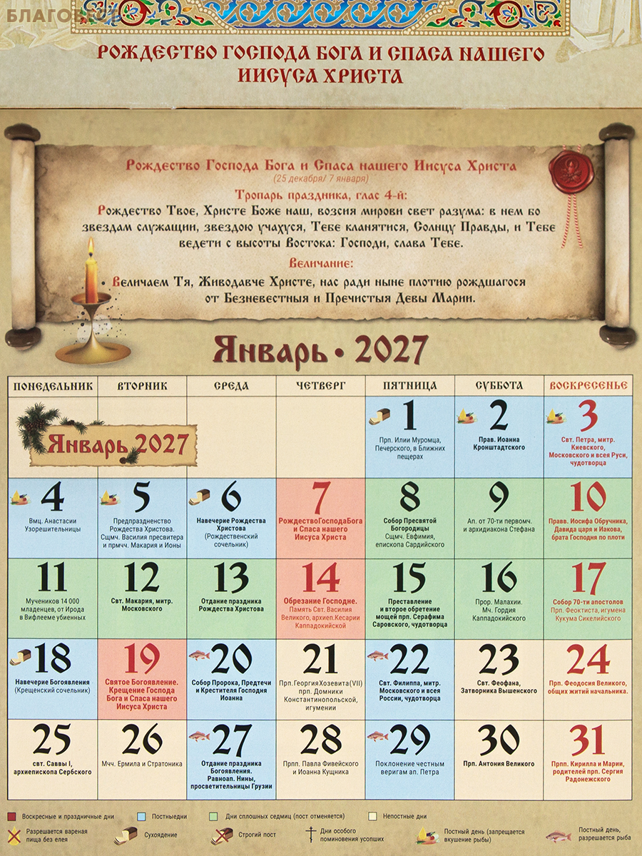 Православный перекидной календарь на 2027 год