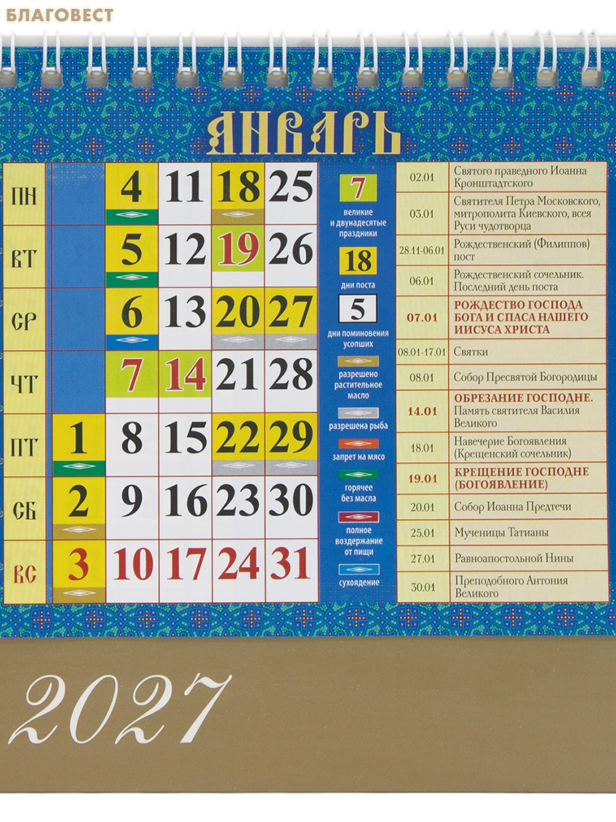 Православный календарь-домик Почитаемые иконы на 2027 год