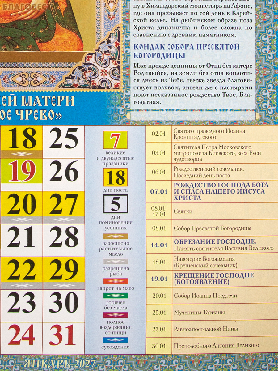 Православный перекидной календарь Пресвятая Богородица на 2027 год