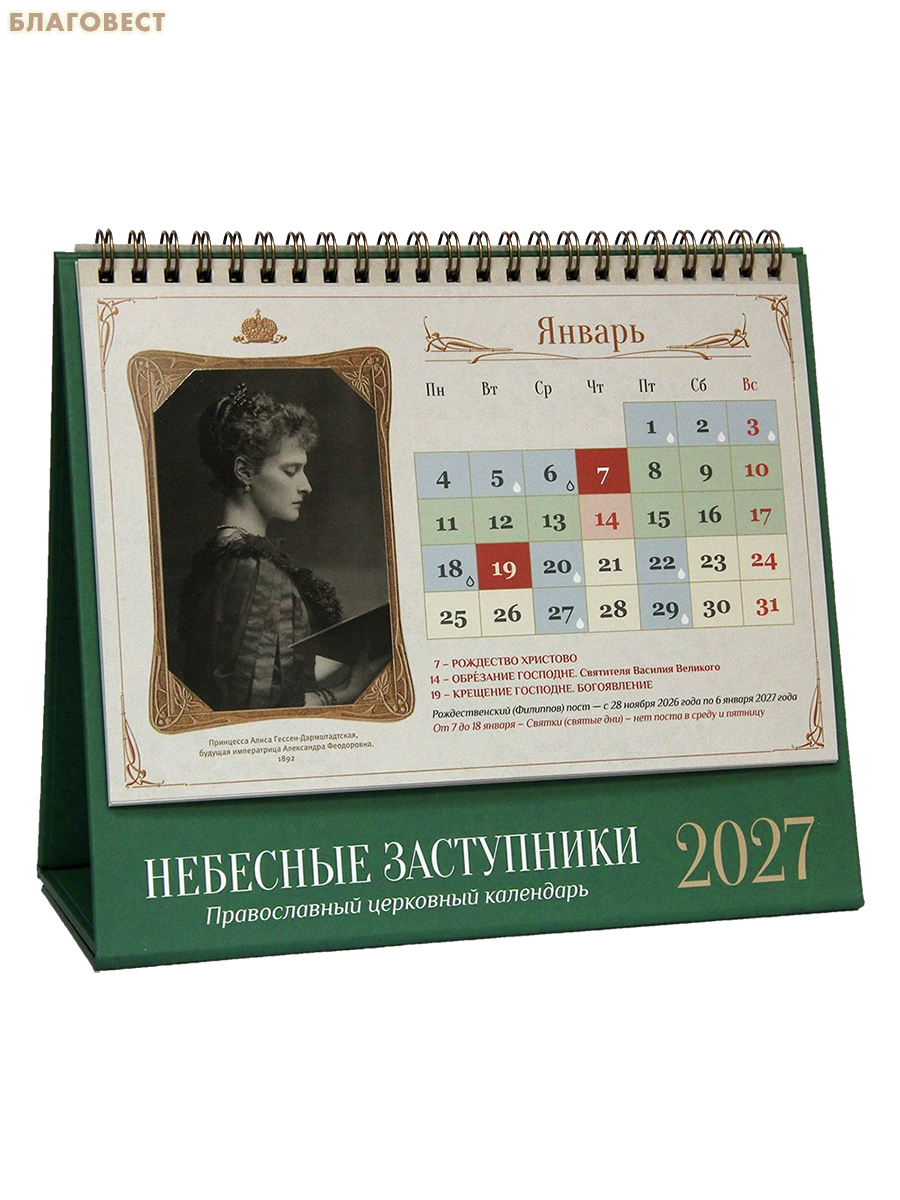 Православный календарь-домик с постами и трапезами Небесные заступники на 2027 год (подарочный)