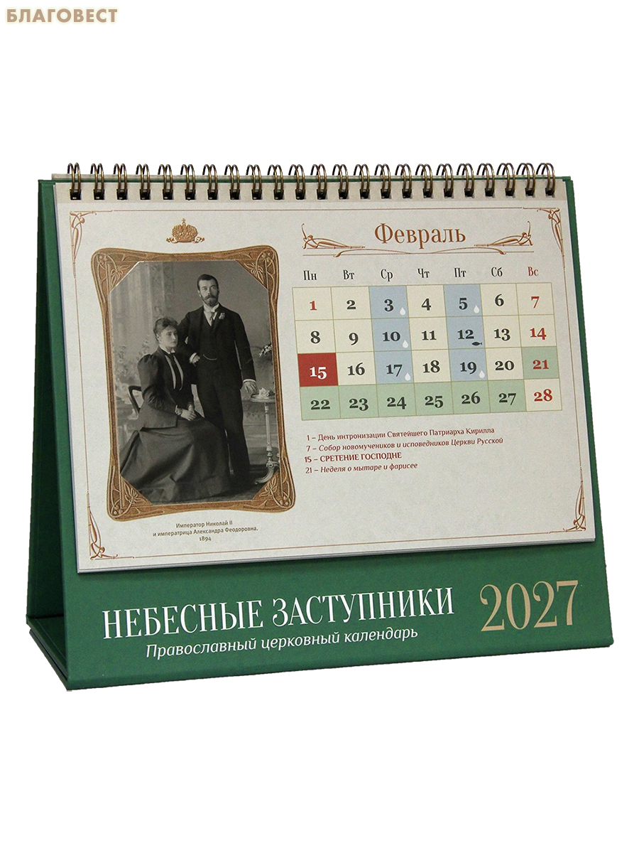 Православный календарь-домик с постами и трапезами Небесные заступники на 2027 год (подарочный)