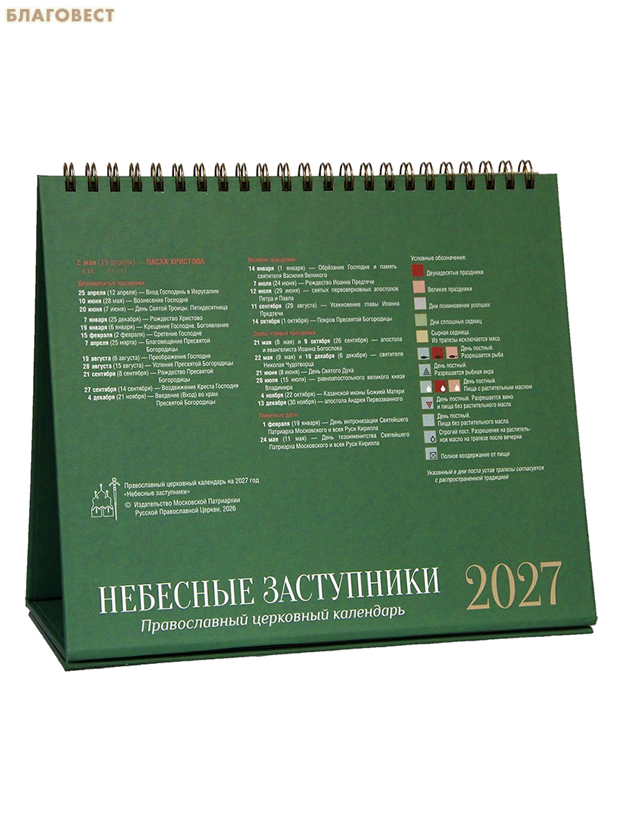 Православный календарь-домик с постами и трапезами Небесные заступники на 2027 год (подарочный)