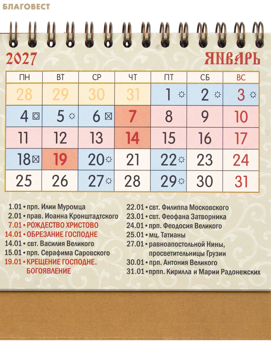 Православный календарь-домик на 2026 год, с разрезным блоком