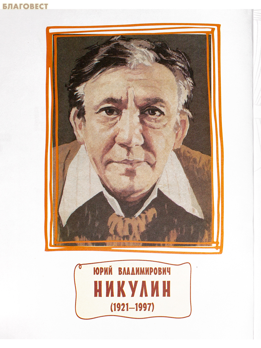 Юрий Никулин. И. Г. Громовик