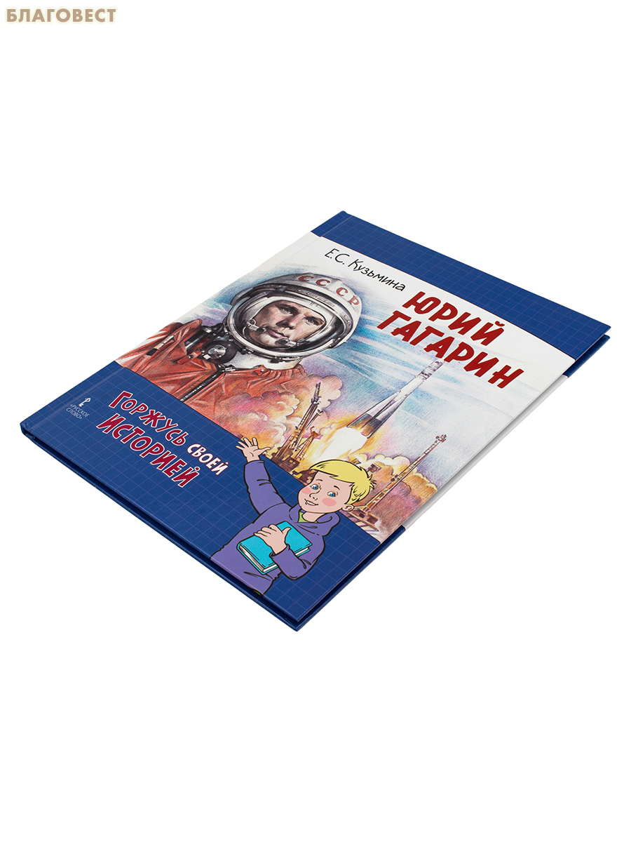 Юрий Гагарин. Е. С. Кузьмина