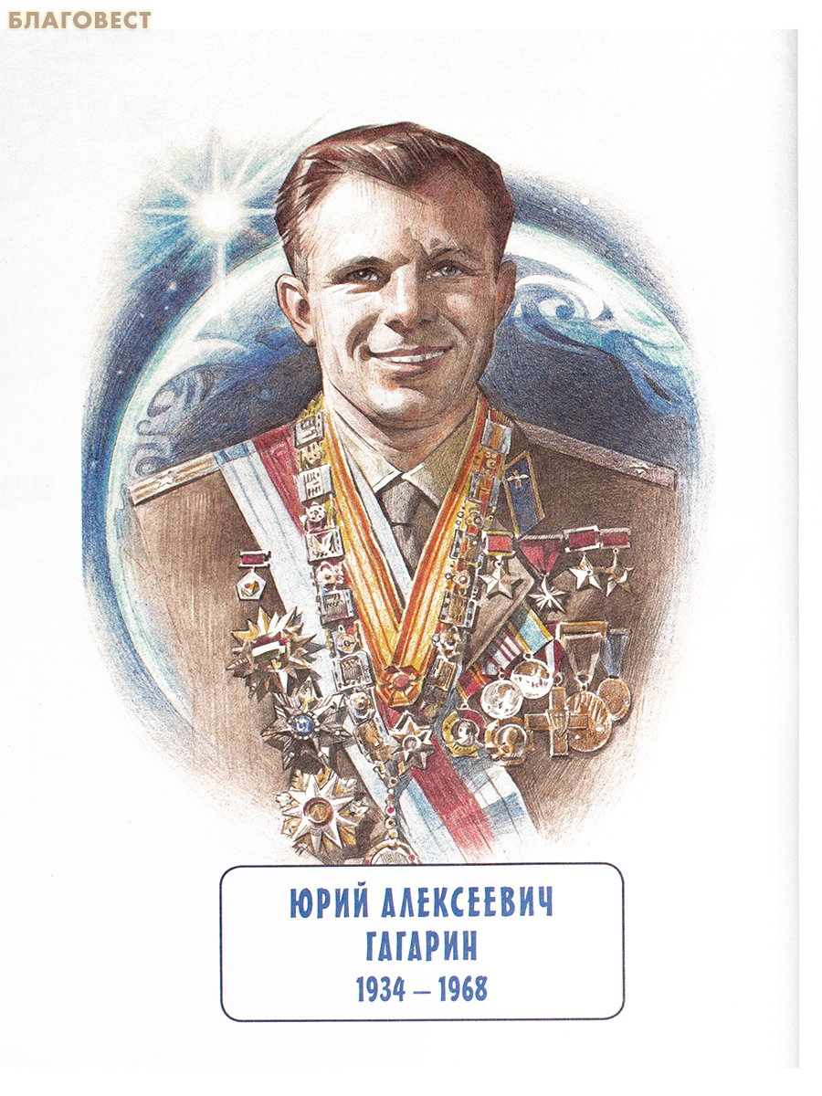 Юрий Гагарин. Е. С. Кузьмина