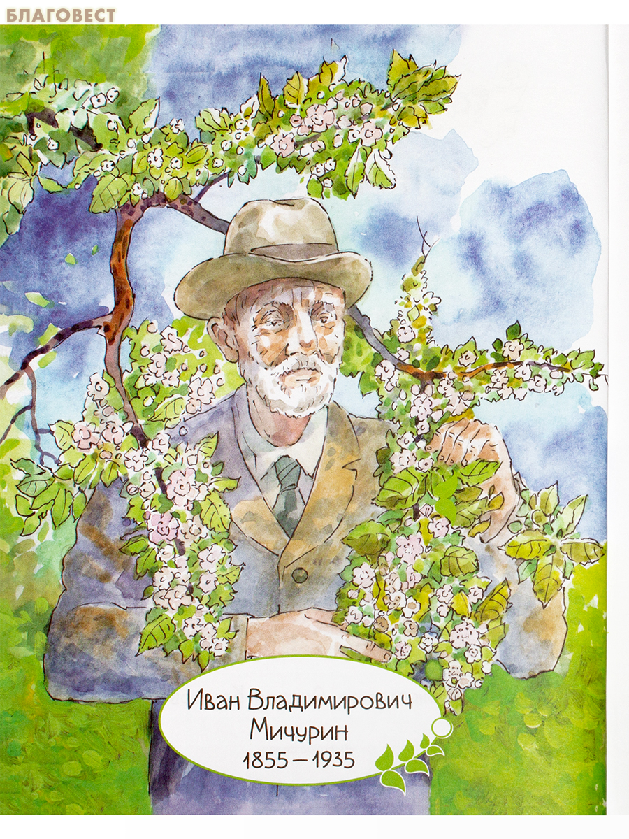 Иван Мичурин. С. Н. Михайловская