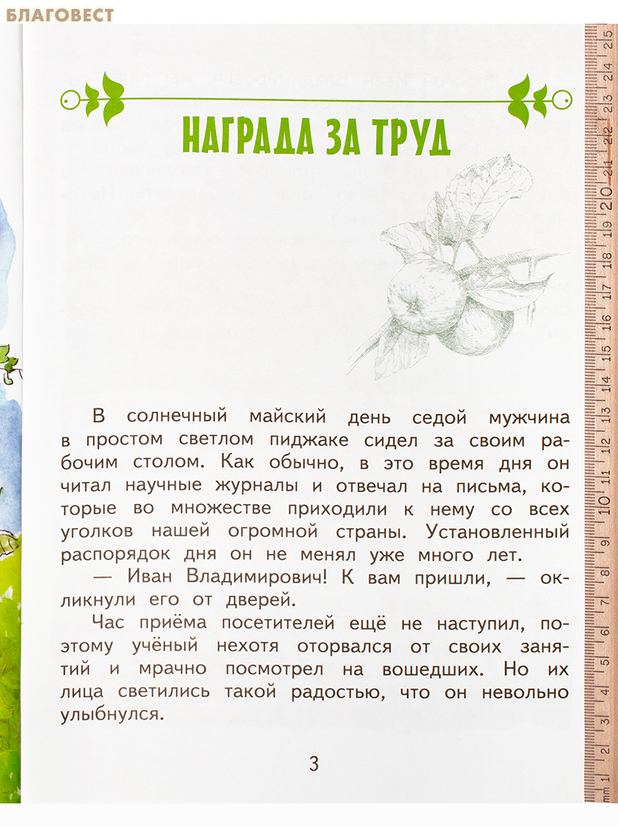 Иван Мичурин. С. Н. Михайловская