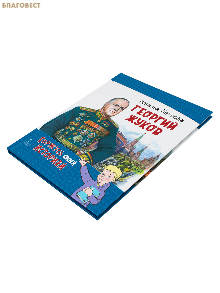 Георгий Жуков. Наталия Петрова