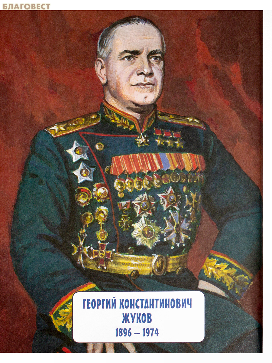 Георгий Жуков. Наталия Петрова