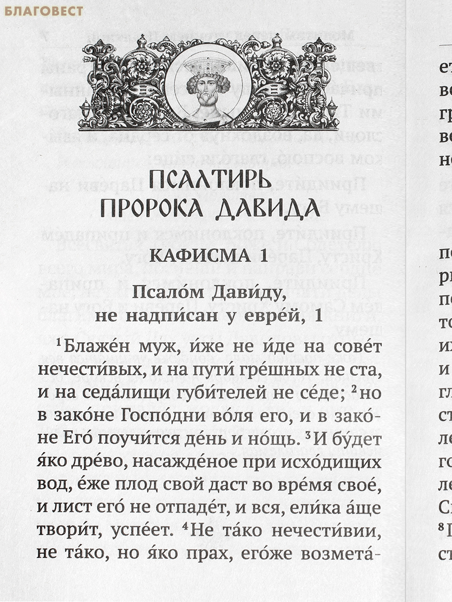 Псалитрь крупным шрифтом с молитвами о живых и усопших