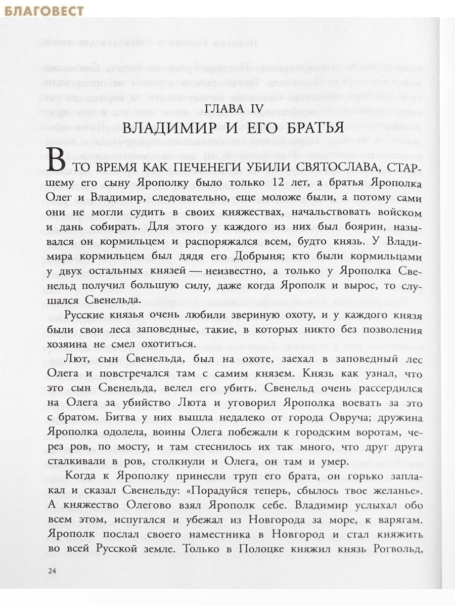 История России в рассказах для детей. Александра Ишимова