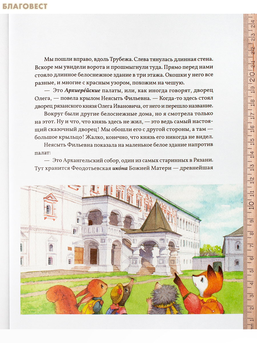 Рязанские страницы, или Тайна лисички Кики. Ольга Сереброва. Екатерина Гончарова