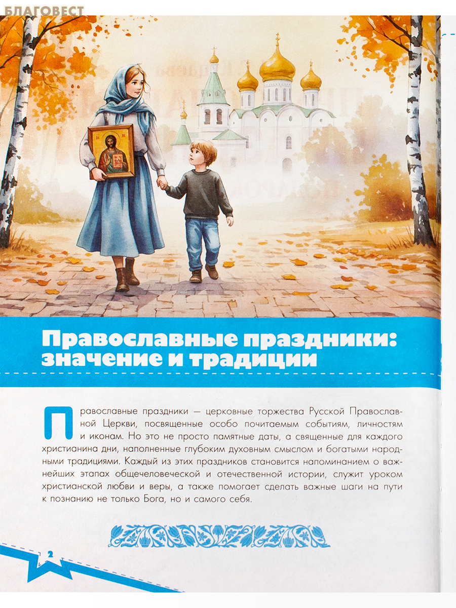 Православные праздники. Подарок крестнику. Н. Г. Куцаева