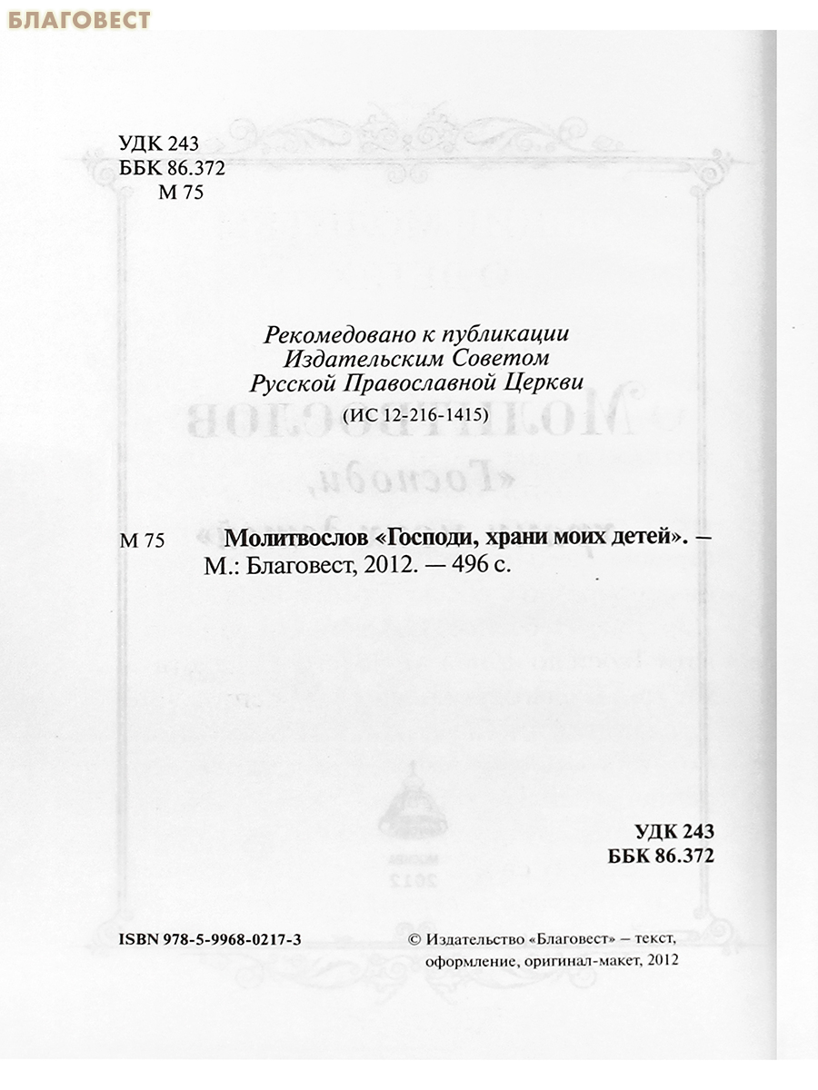 Молитвослов «Господи, храни моих детей». Русский шрифт