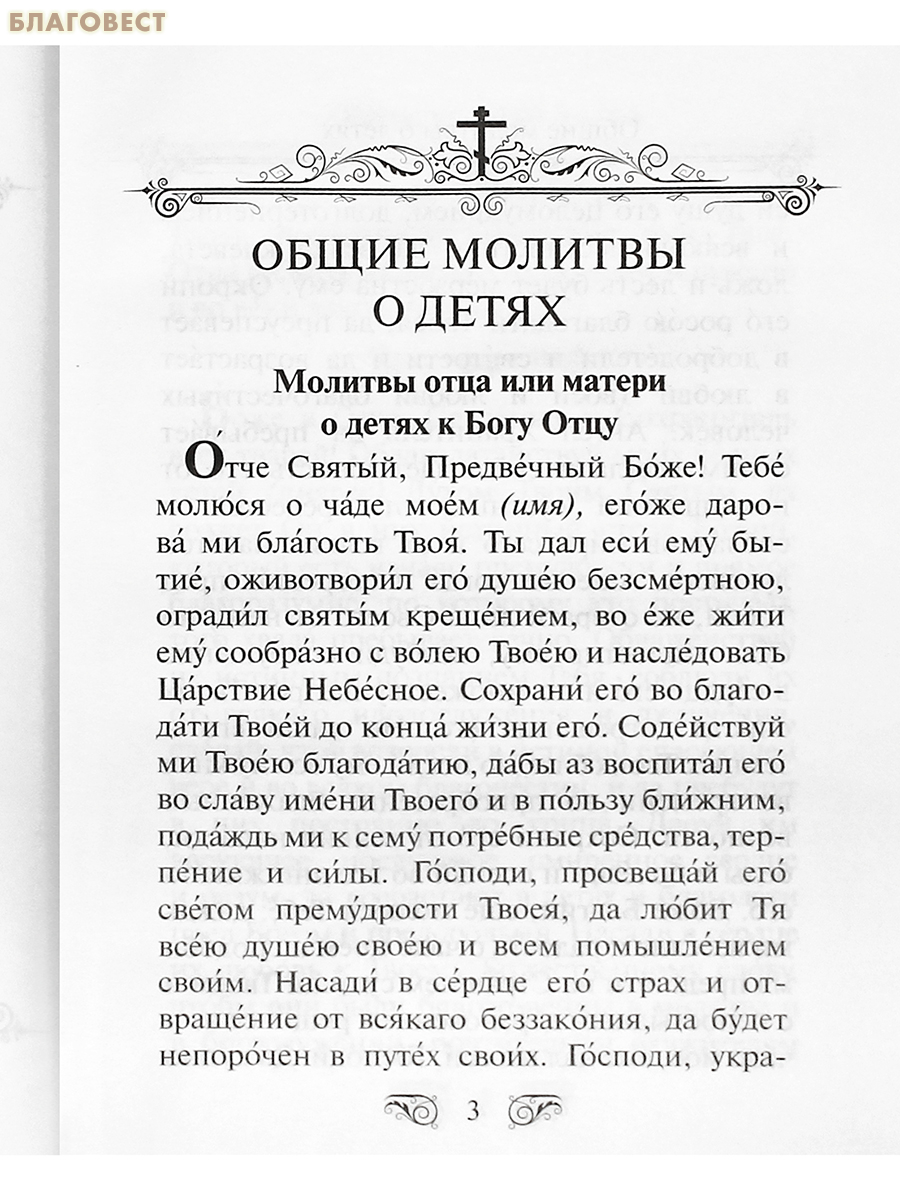 Молитвослов «Господи, храни моих детей». Русский шрифт