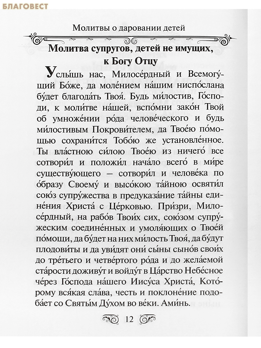 Молитвослов «Господи, храни моих детей». Русский шрифт