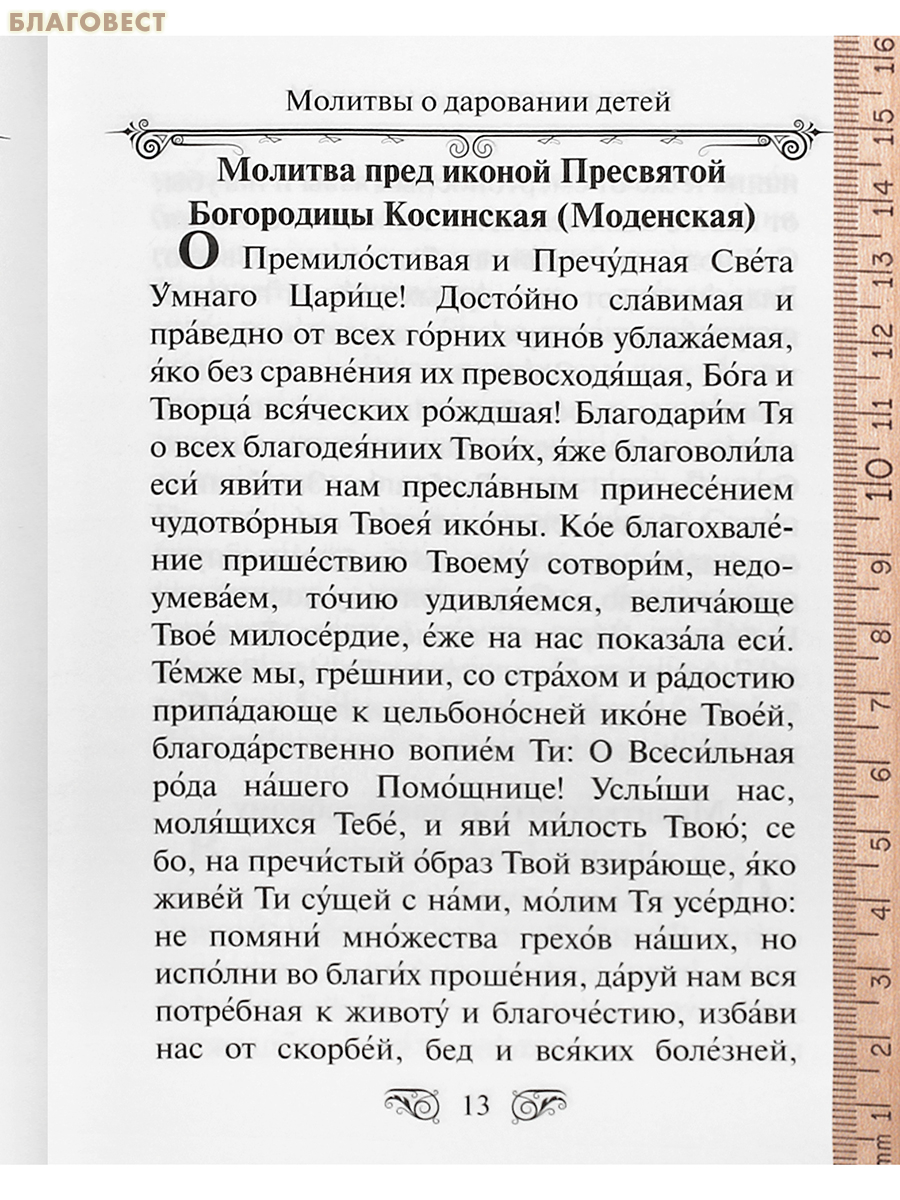 Молитвослов «Господи, храни моих детей». Русский шрифт