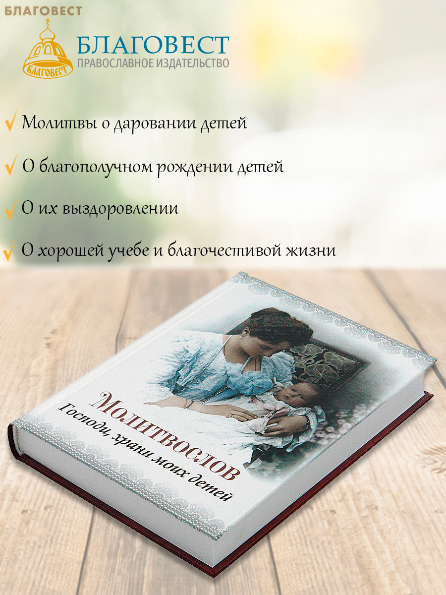 Молитвослов «Господи, храни моих детей». Русский шрифт