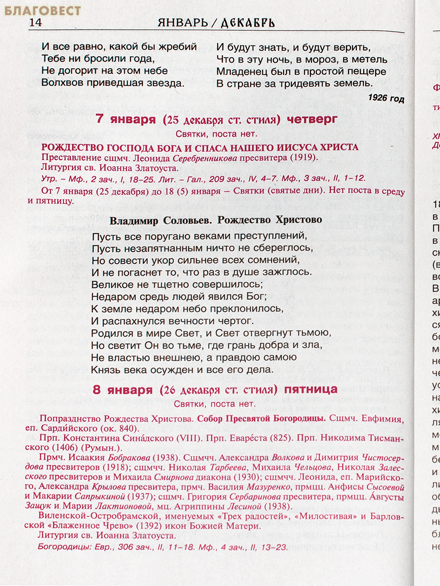 Православный церковный календарь Святая Русь. О Небесном покрове России – русских святых на 2027 год