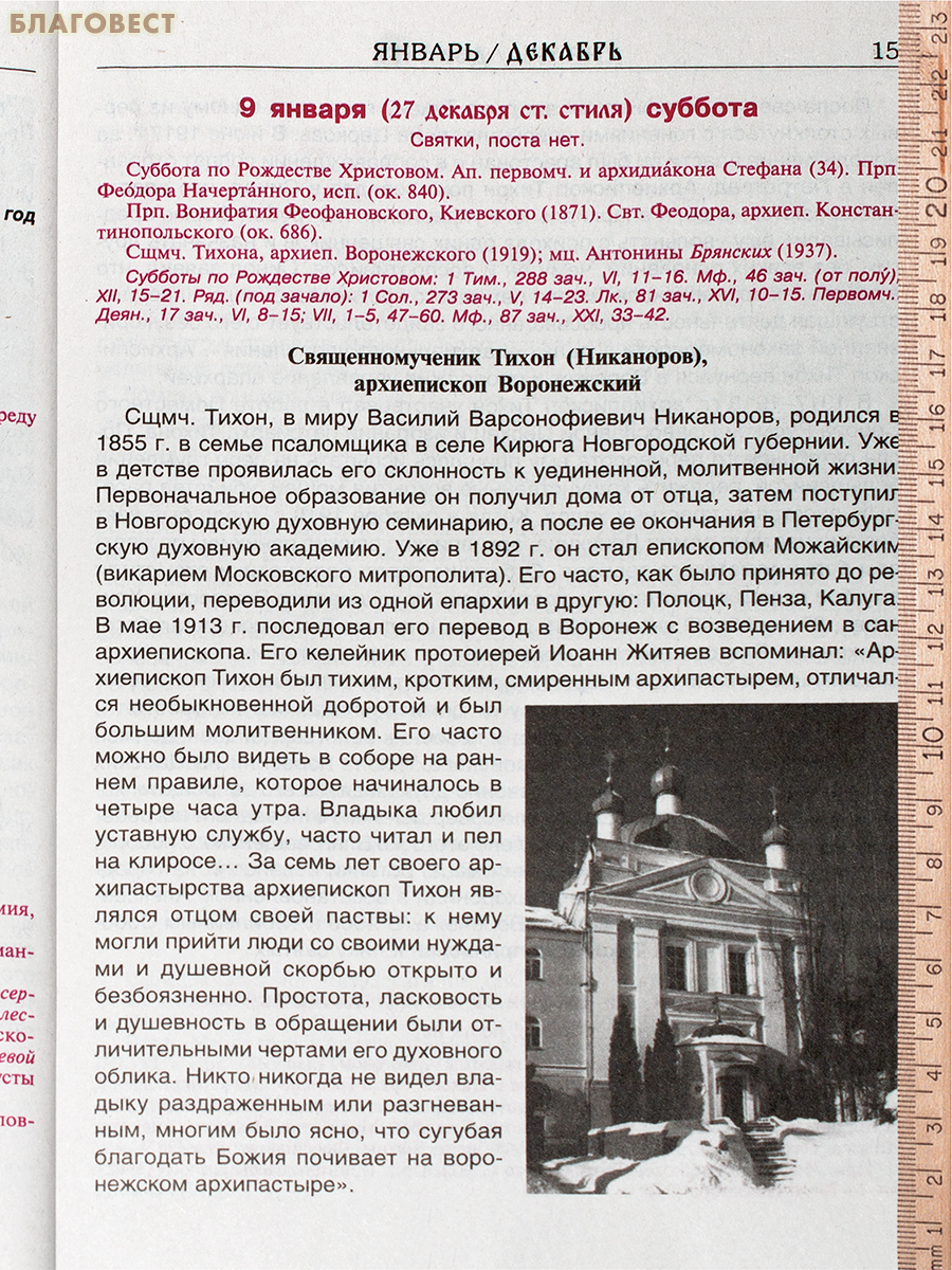 Православный церковный календарь Святая Русь. О Небесном покрове России – русских святых на 2027 год