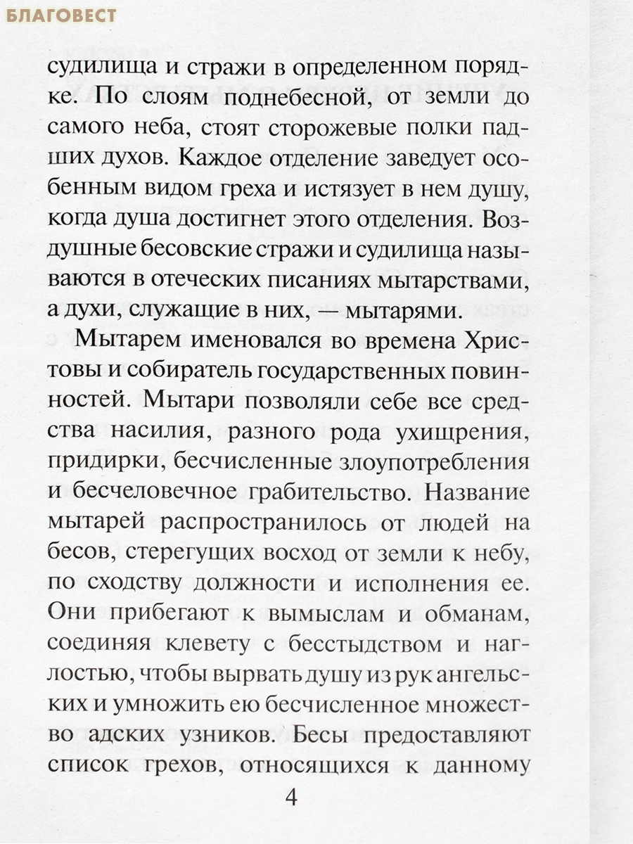 Мытарства нам предстоят. На основе свидетельства блаженной Феодоры о мытарствах