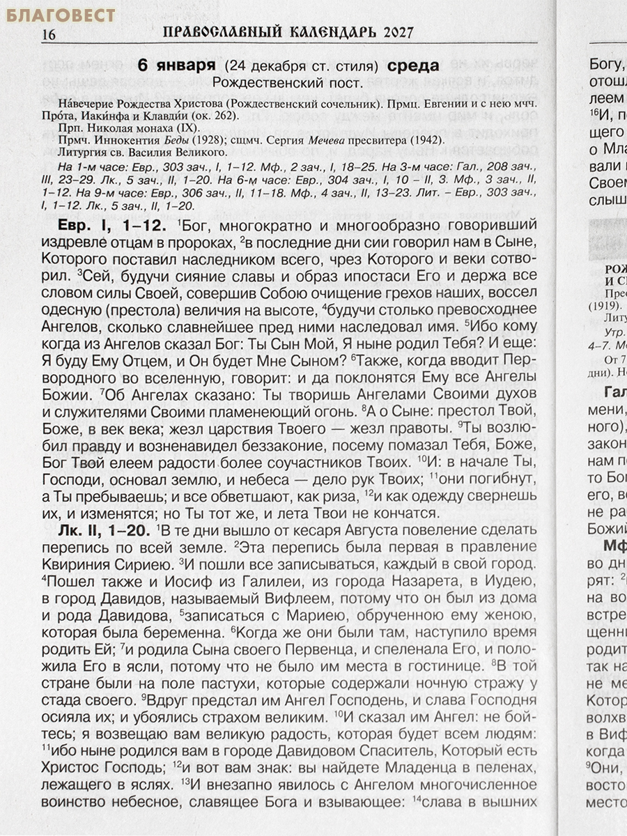 Православный календарь Читаем Евангелие. С паримиями на 2027 год