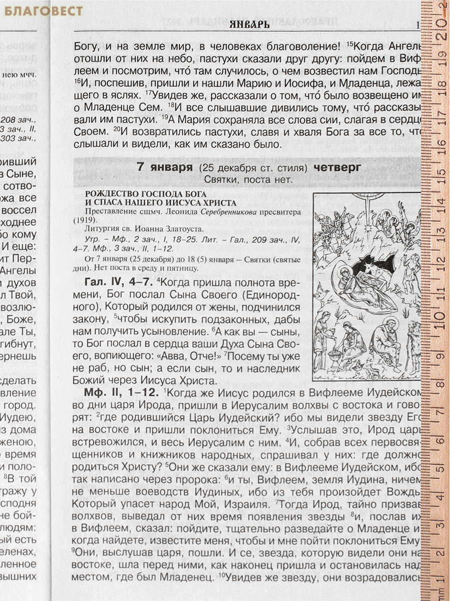 Православный календарь Читаем Евангелие. С паримиями на 2027 год