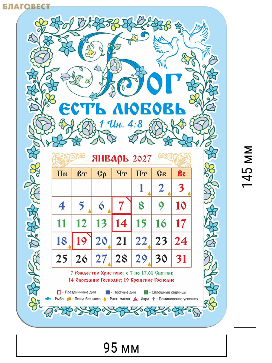 Православный календарь-магнит с отрывным блоком Бог есть любовь на 2027 год
