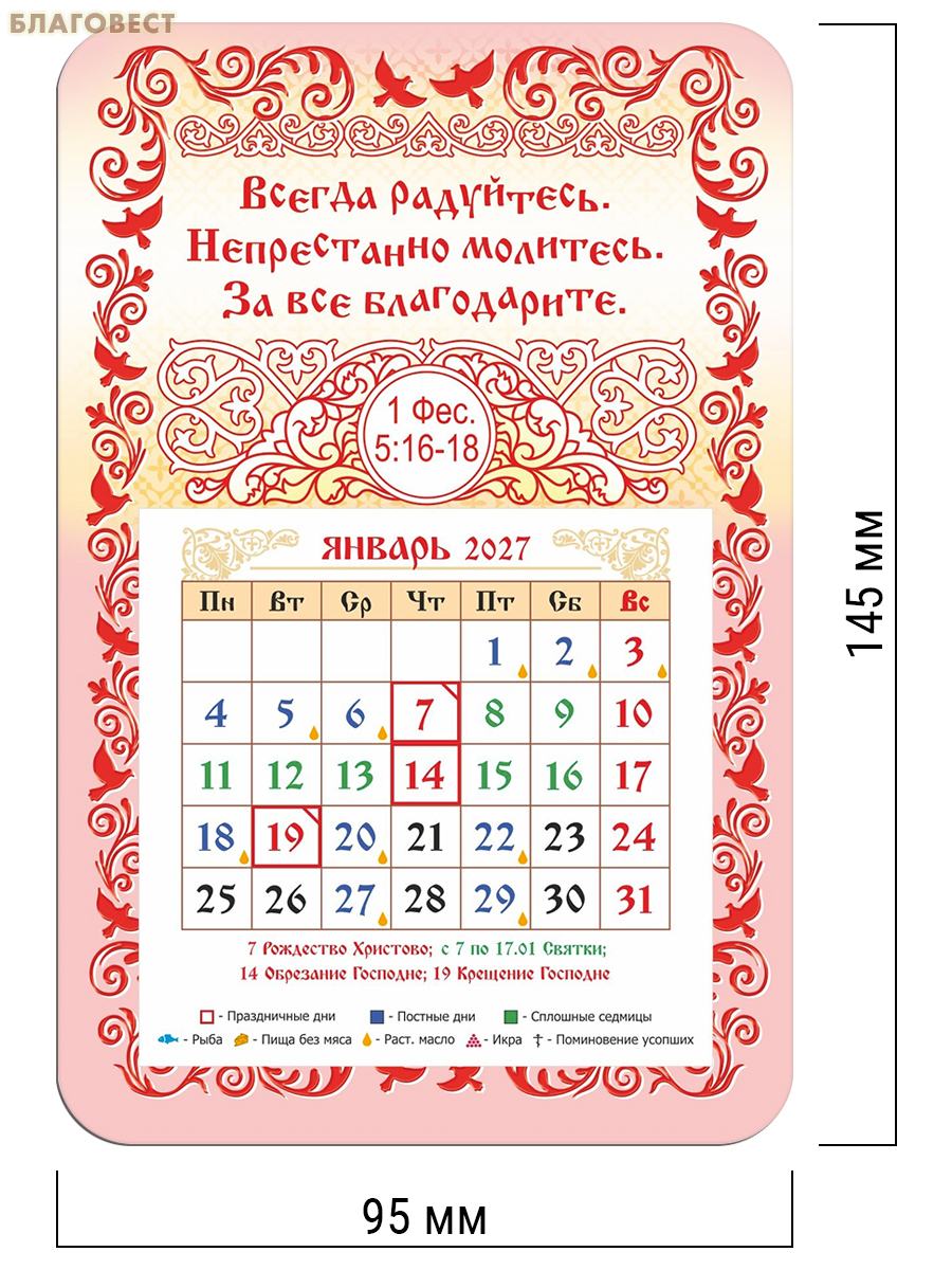 Православный календарь-магнит с отрывным блоком Всегда радуйтесь. Непрестанно молитесь... на 2027 год