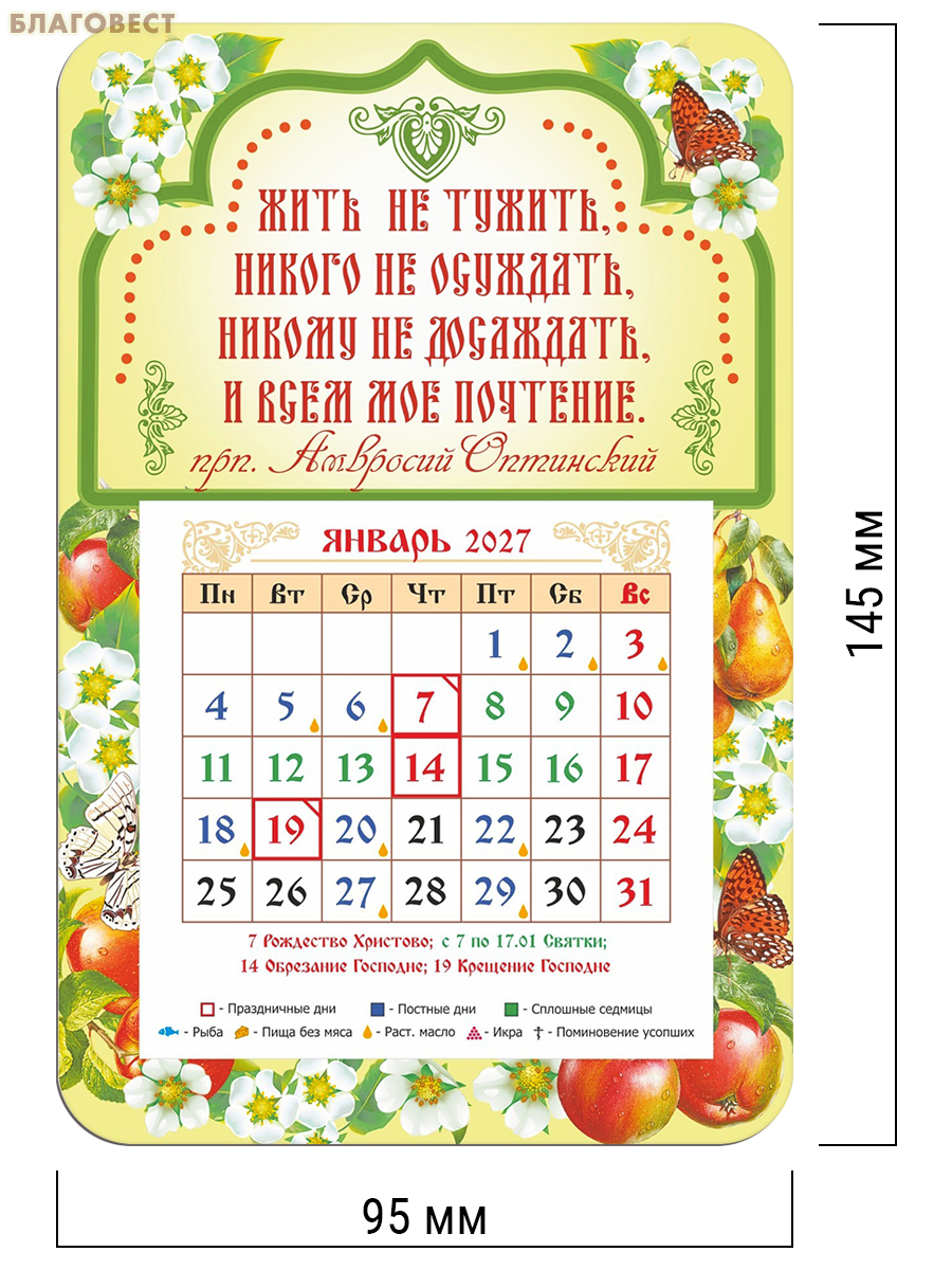 Православный календарь-магнит с отрывным блоком Жить не тужить... на 2027 год