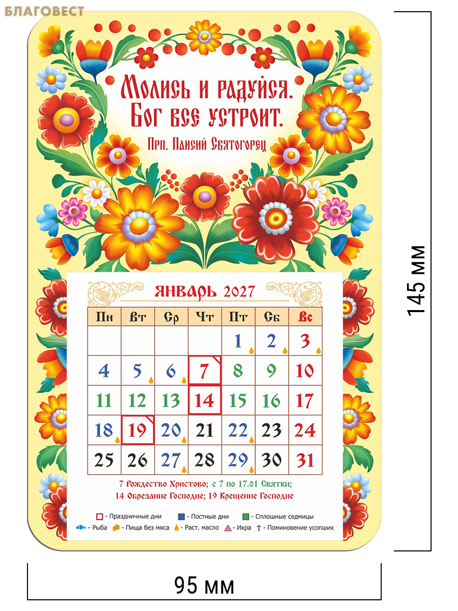 Православный календарь-магнит с отрывным блоком Молись и радуйся. Бог всё устроит... на 2027 год