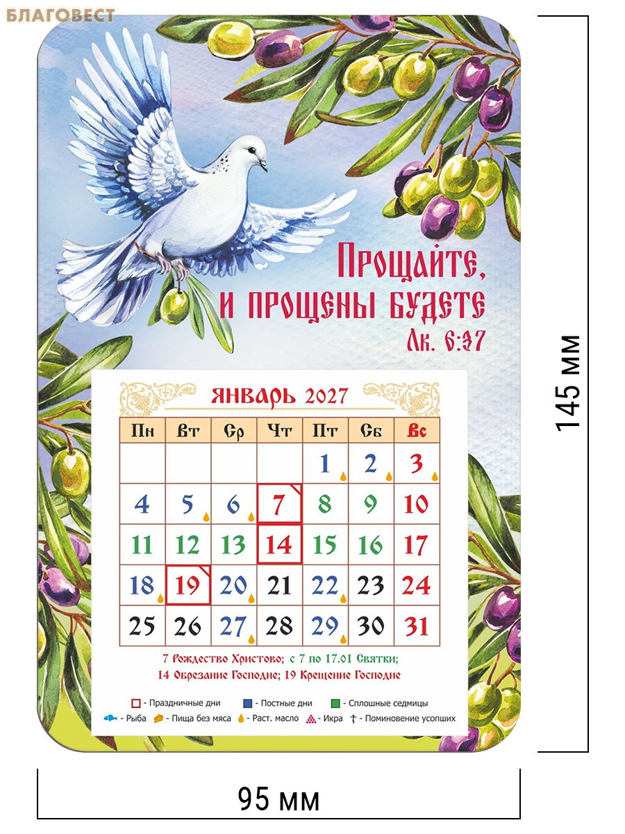 Православный календарь-магнит с отрывным блоком Прощайте, и прощены будете на 2027 год