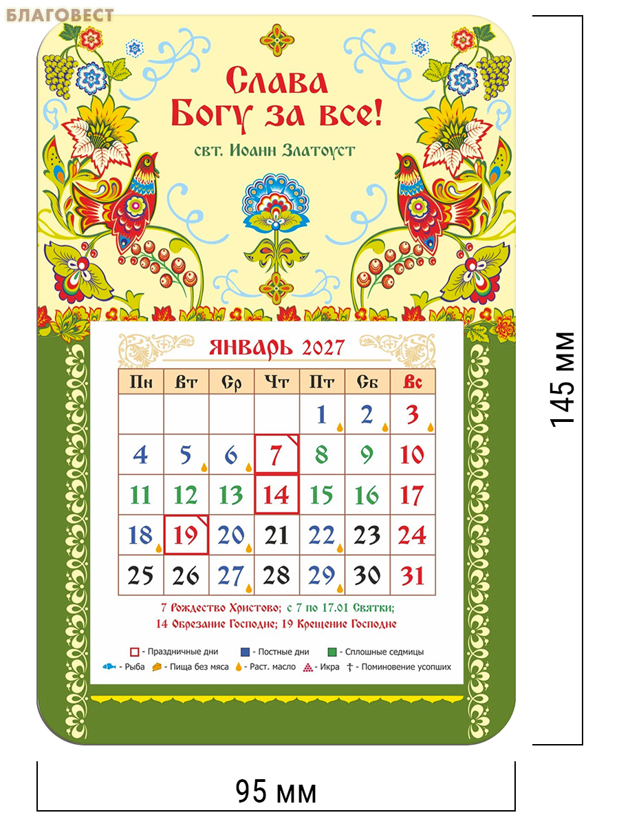 Православный календарь-магнит с отрывным блоком Слава Богу за все! на 2027 год