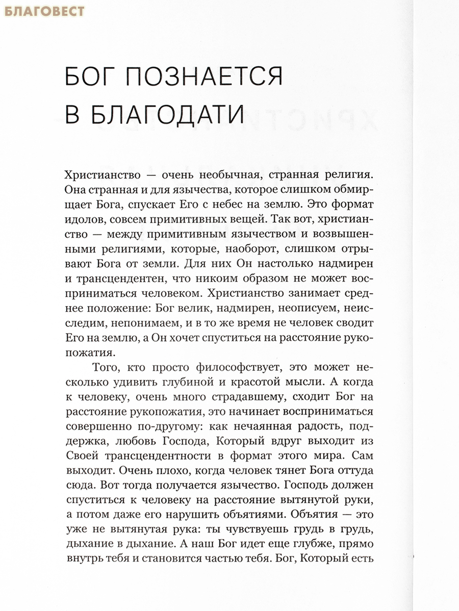 Искусство духовной жизни. Протоиерей Сергий Баранов