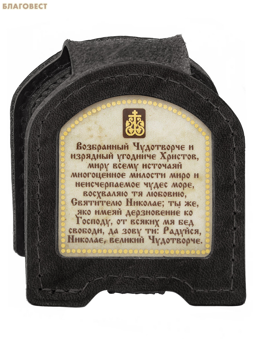 Икона дорожная Святитель Николай Чудотворец (натуральная кожа). Цвет черный