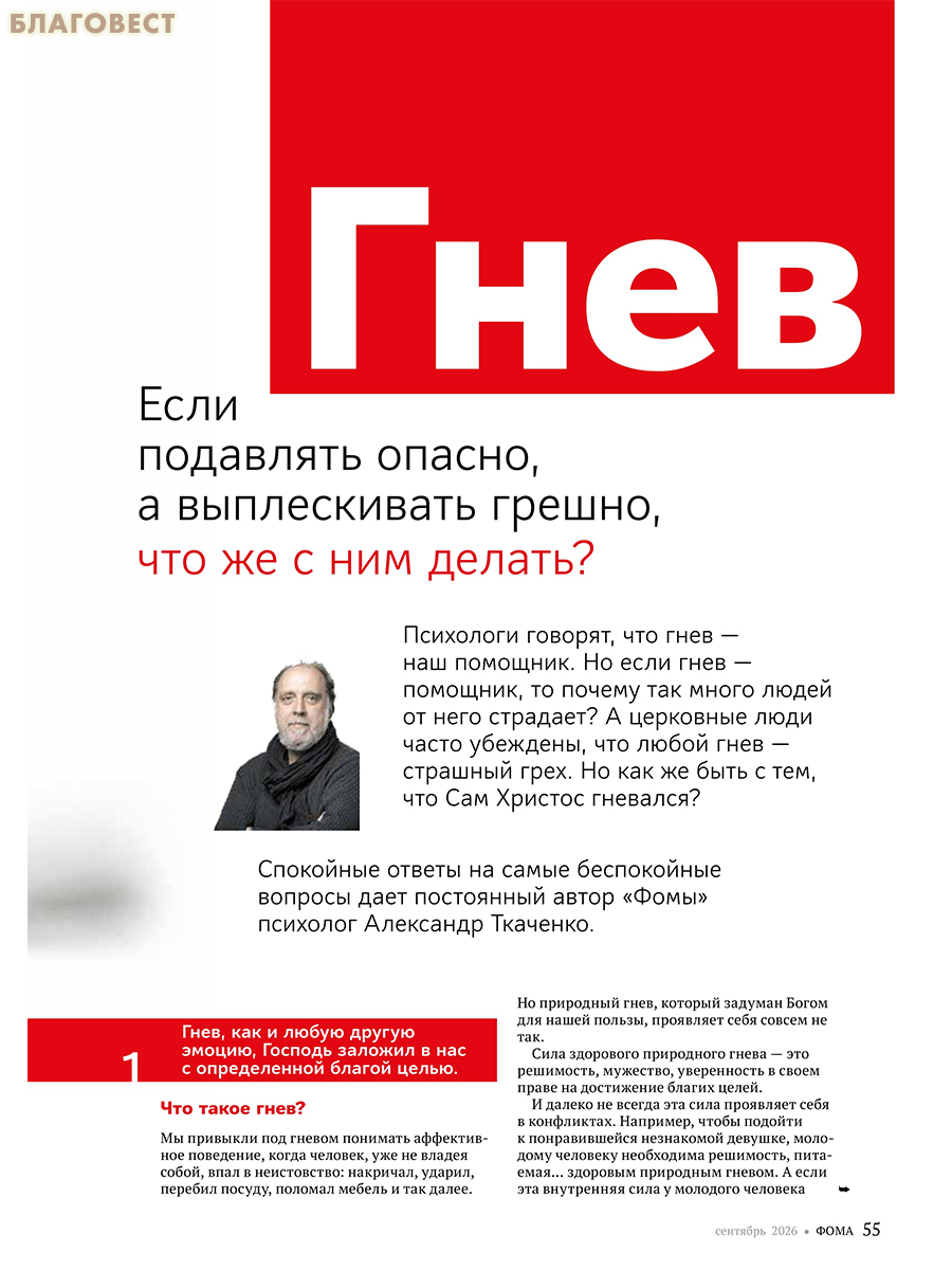 Фома. Православный журнал для сомневающихся. Сентябрь 2026