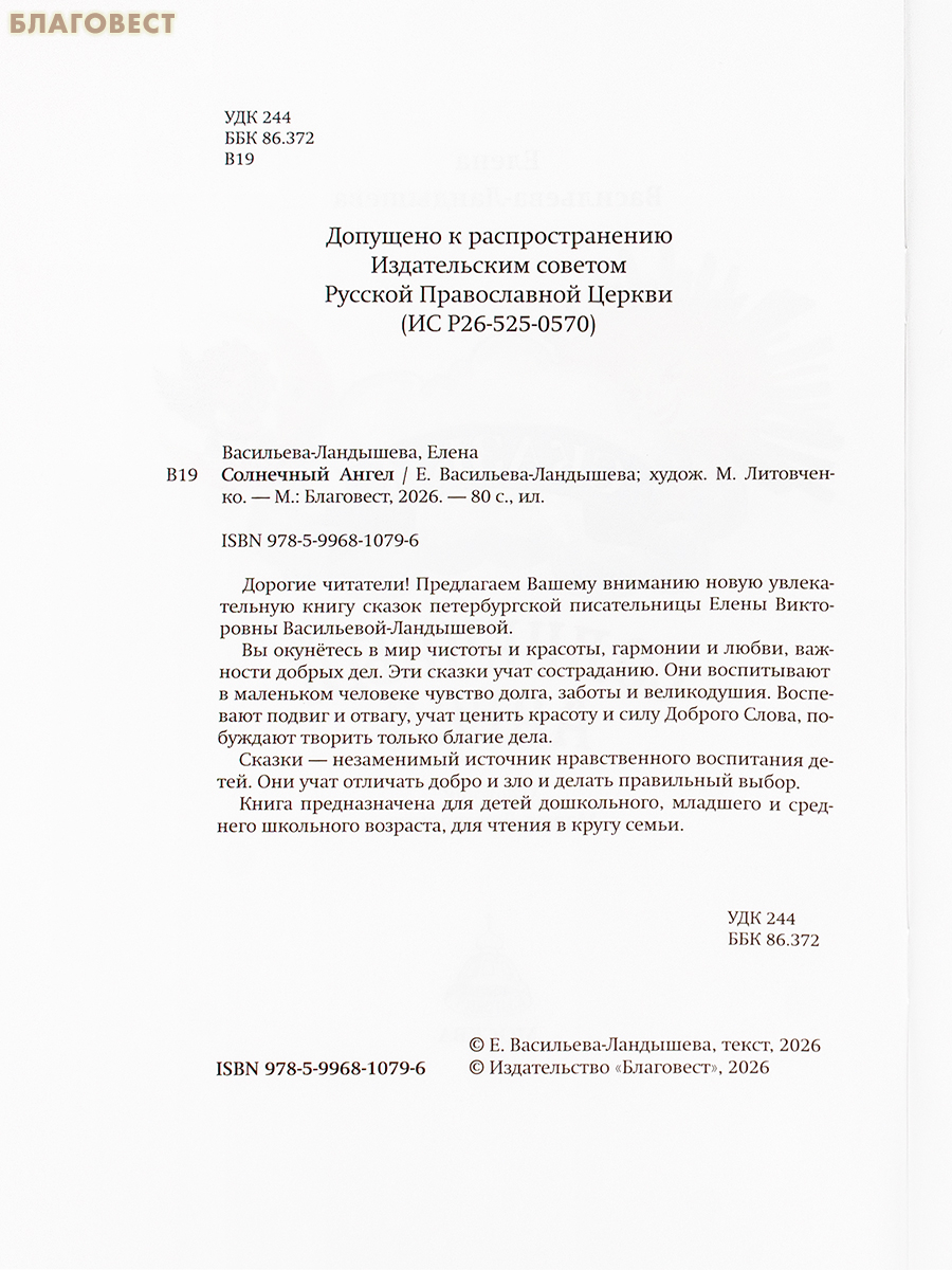 Солнечный Ангел. Сказки. Елена Васильева-Ландышева