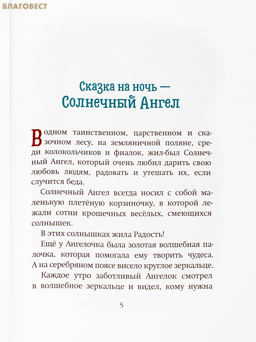 Солнечный Ангел. Сказки. Елена Васильева-Ландышева