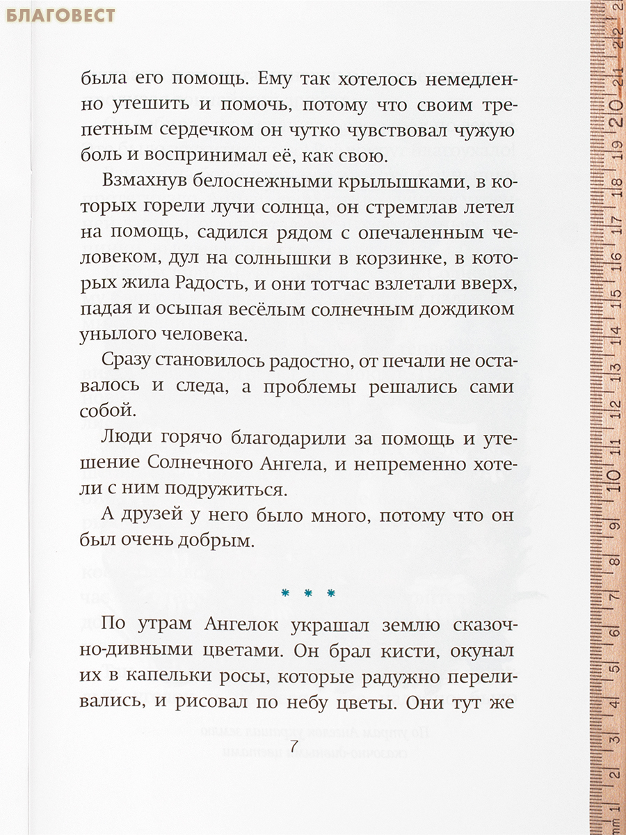 Солнечный Ангел. Сказки. Елена Васильева-Ландышева