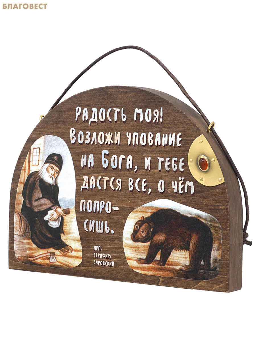 Табличка настенная «Радость моя! Возложи упование...», дерево (липа), латунь, пигментные краски, камни