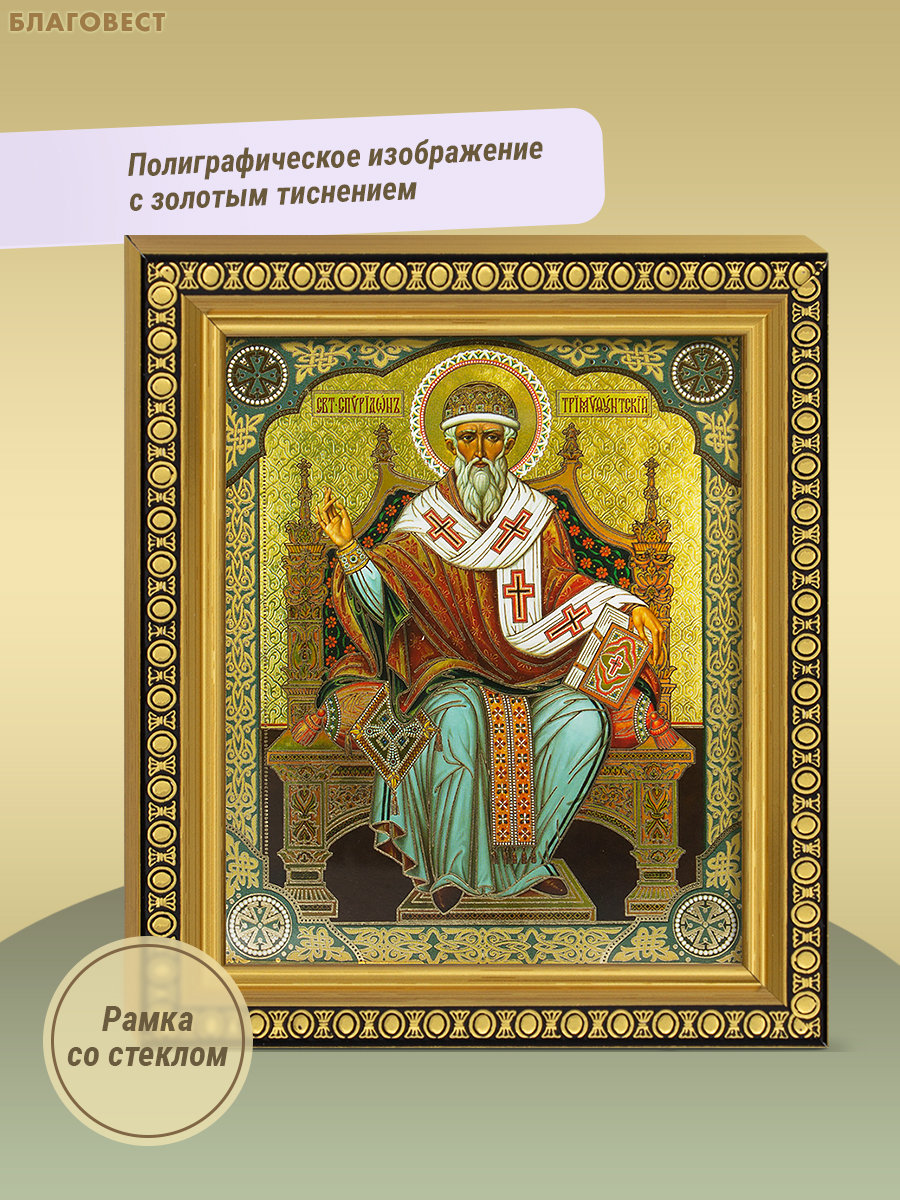 Икона Святитель Спиридон Тримифунтский 12,5х14,5см, полиграфия, рамка