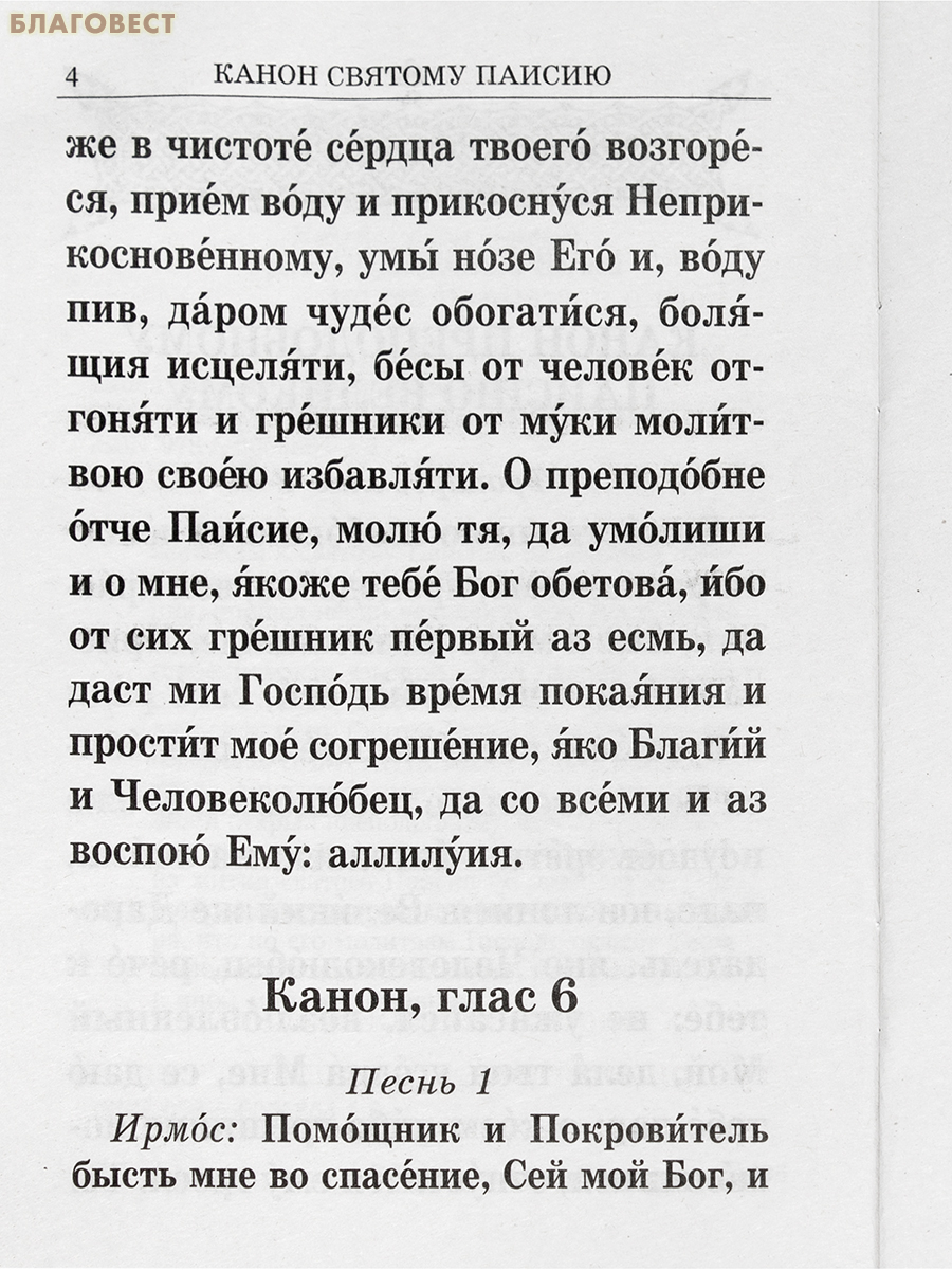 Канон святому Паисию Великому