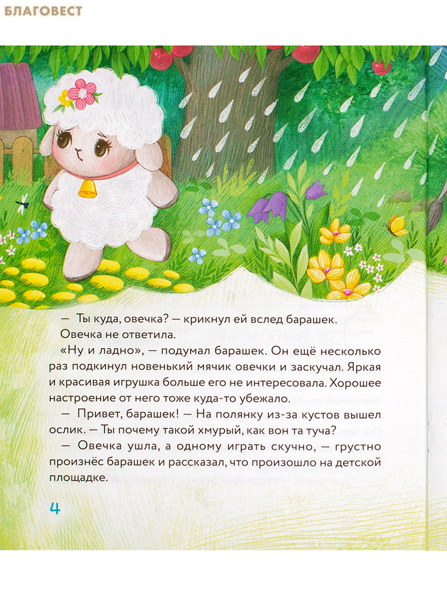 Маленький барашек учится просить прощения. Елена Сергеева