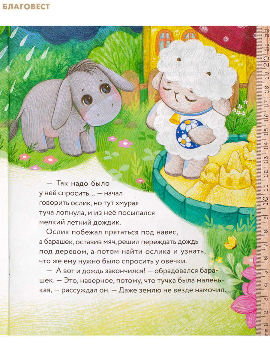 Маленький барашек учится просить прощения. Елена Сергеева