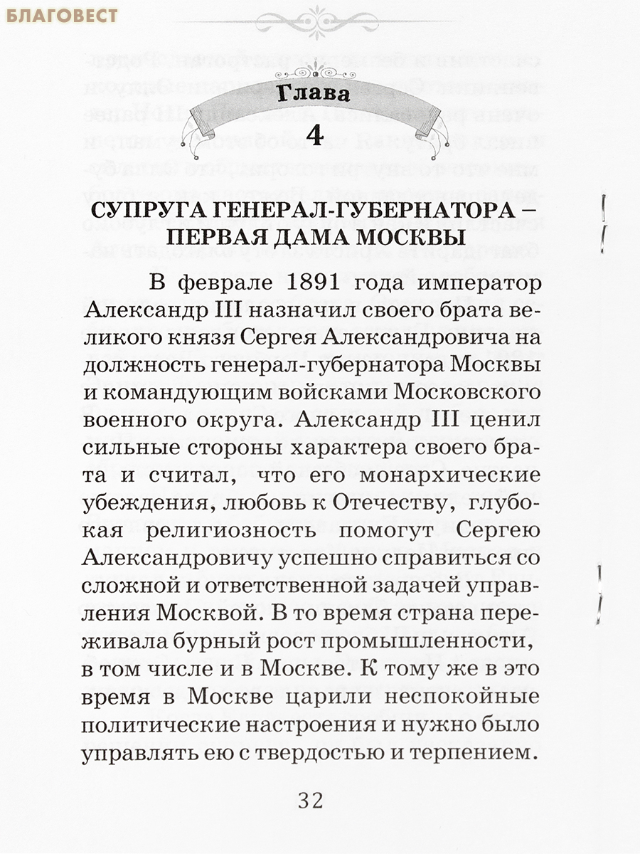 Княгиня с русской душой. Жизнеописание святой преподобномученицы Великой Княгини Елизаветы Федоровны Романовой